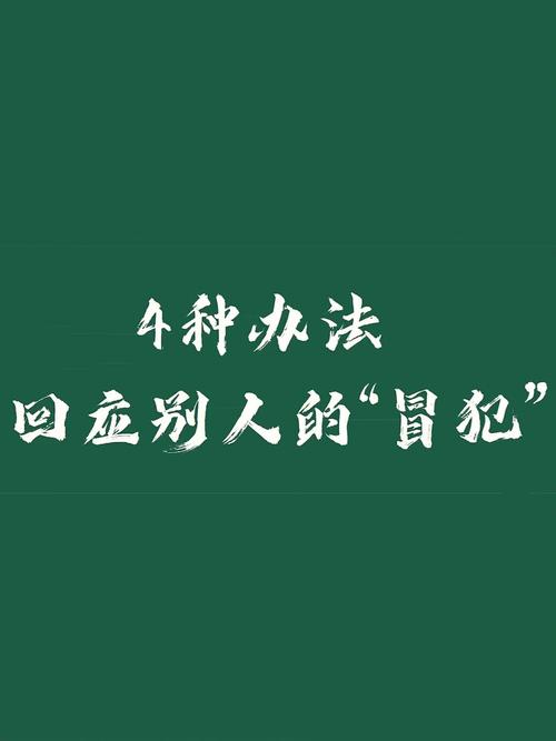 梦见冒犯