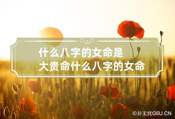 什么八字的女人命好,命好之人的特征