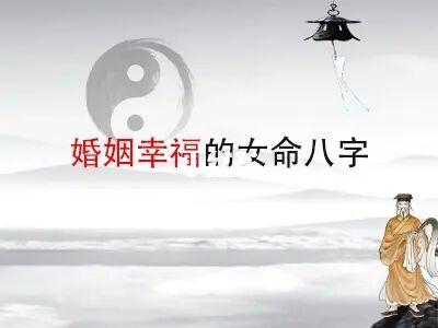 女人婚姻幸福的八字