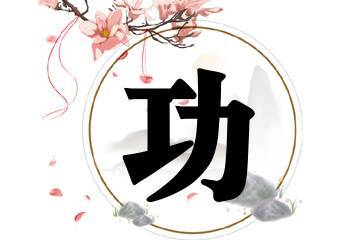 这类八字特征的人注定功成名就事业有成
