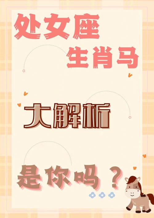 生肖马是处女座的人性格魅力解析