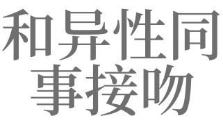 梦见与异性接吻是什么意思
