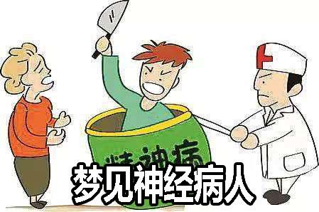 梦见精神病的男人