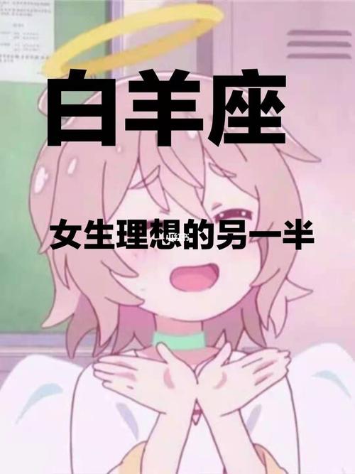 白羊女的婚姻