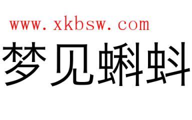 梦见蝌蚪是什么意思