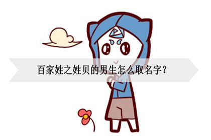 贝姓五行属木男孩的名字大全
