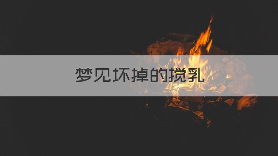 梦见搅乳