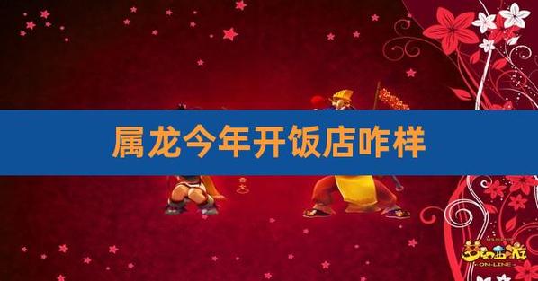 属龙的今年适合开什么店
