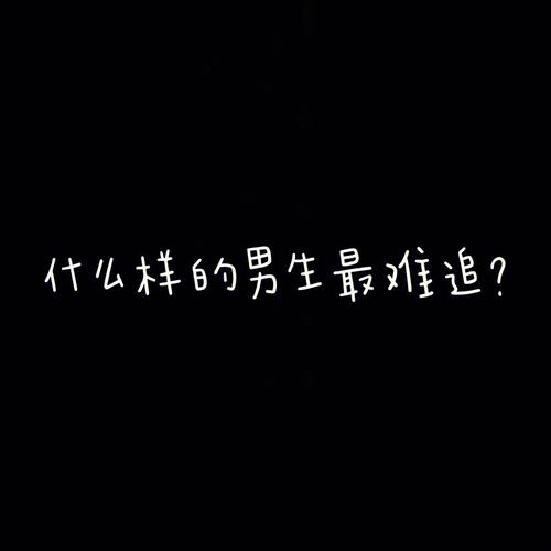 追到怀疑人生 这些生肖是出名的很难追