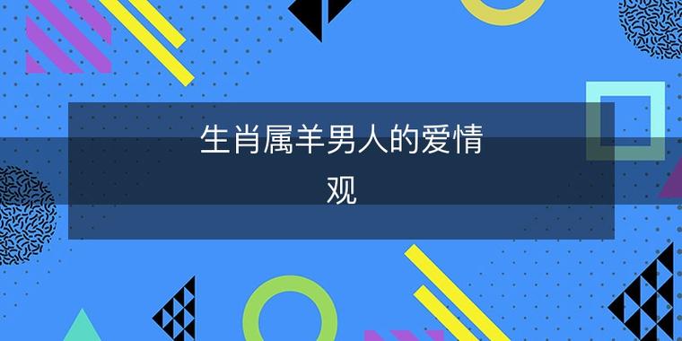 属羊的爱情观要分手好难