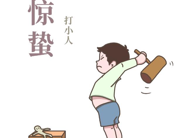 惊蛰怎么打小人