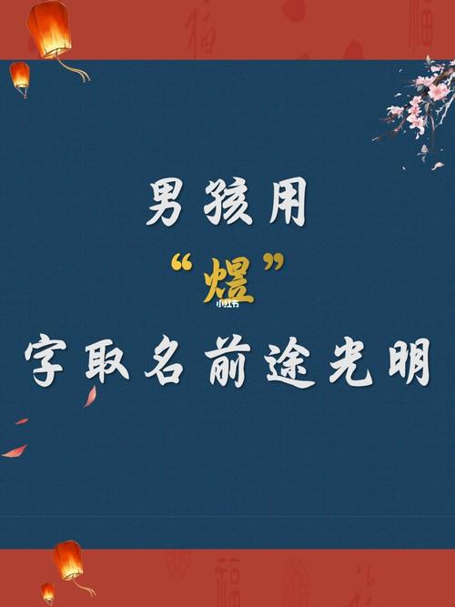 带煜的男孩名字都有啥