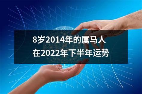 8岁2014年的属马人在2022年下半年运势