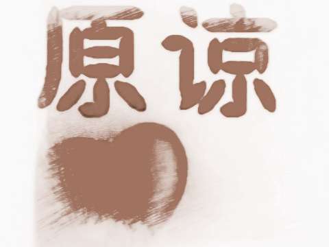 梦见被原谅是什么意思
