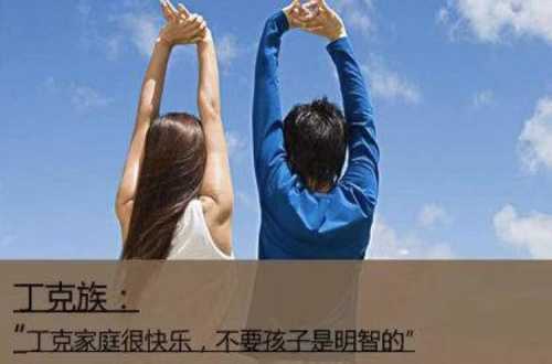 天蝎女对丁克族有什么看法