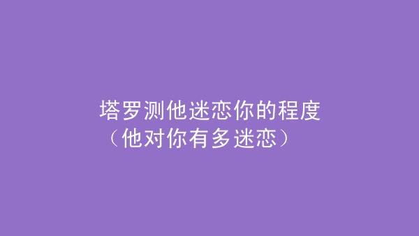 测他迷恋你的程度有多高