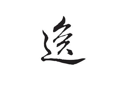 逸字五行属什么的,逸字的五行属性