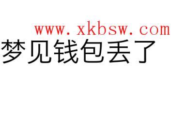女人梦见自己钱包丢了什么意思