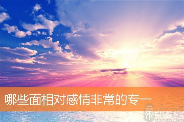 这些面相的人用情专一,值得交往
