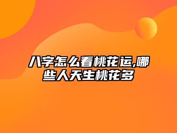 八字看桃花运 有桃花运的八字