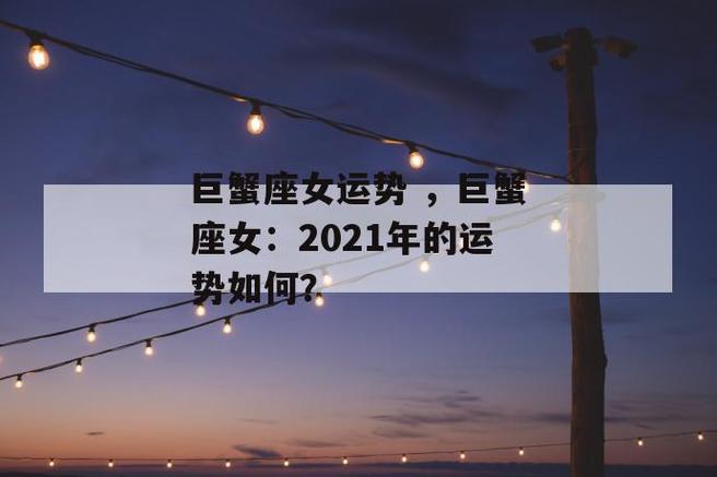 2021年下半年巨蟹座整体运怎么样