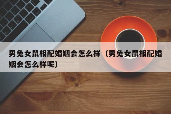 属兔女的和属鼠男的配对情况