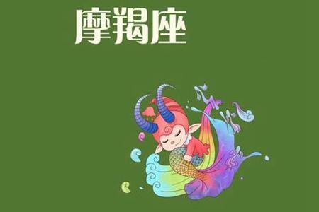 属虎摩羯座2021年运势