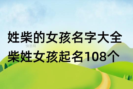 柴姓女孩起名小名