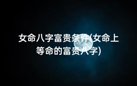 富贵命好的女人八字命