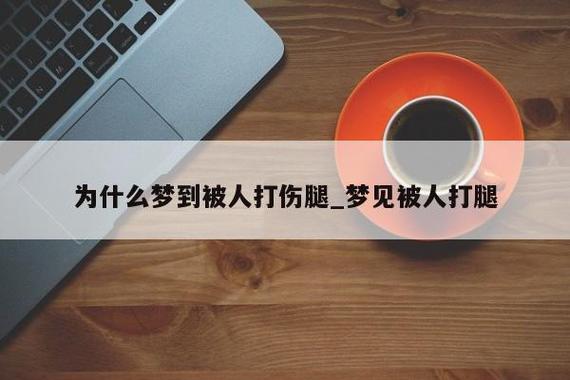 梦见大腿被打 周公解梦之梦到大腿被打