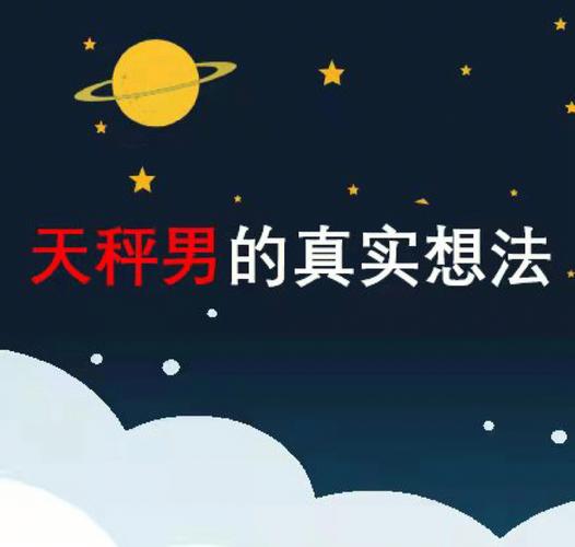 天秤座男生需要的注意点