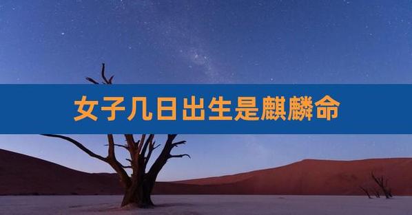 哪日出生的人是麒麟命