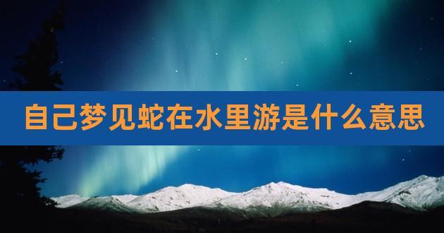 梦见蛇进水里是什么意思