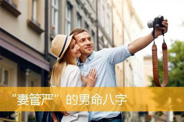 男人什么样八字属妻管严