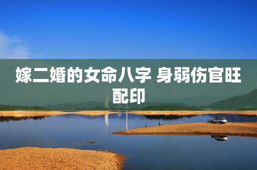 伤官配印女婚嫁好吗
