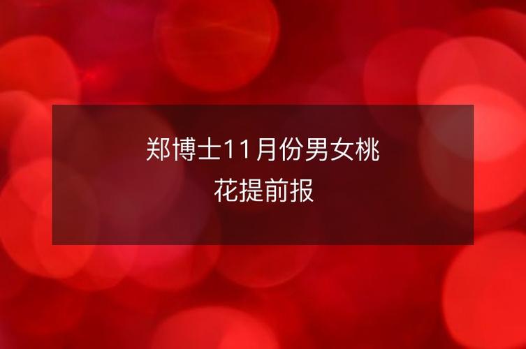 郑博士:2月男女桃花预先报