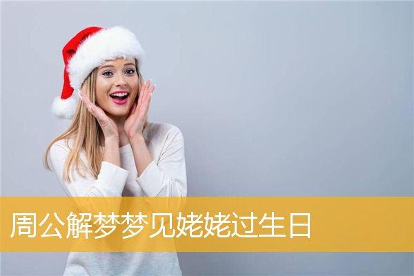 梦见姥姥过生日