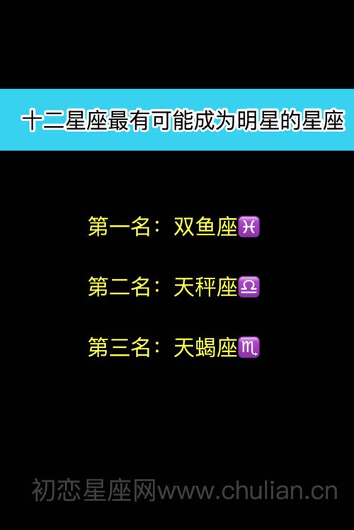 天蝎星座能成明星,十二星座最有可能成为明星的星座