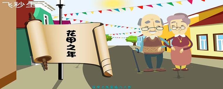 花甲年岁少年心的生肖