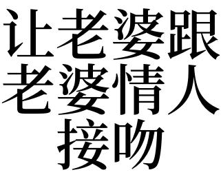 梦见与情人亲吻
