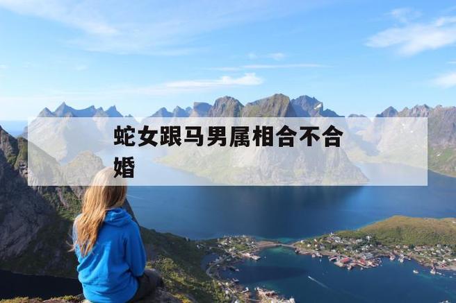 男蛇女马婚姻是上等配吗