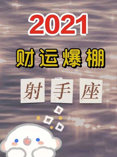 2021年射手座财运何时会好