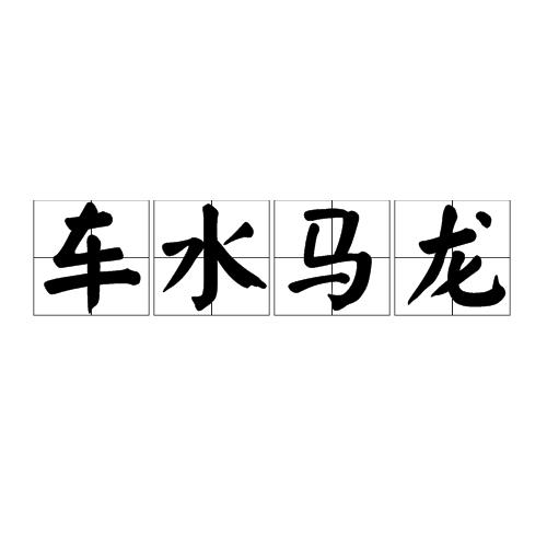 车水马龙的意思是,风水宝地的意思是什么