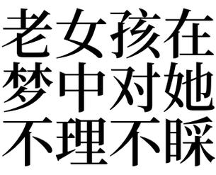 梦见美女不理我