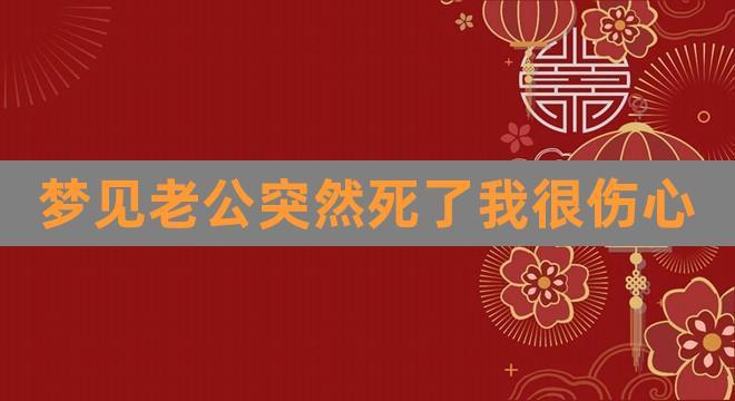 女人梦见老公死了大哭