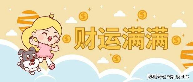 8月下旬,财运兴旺,3星座事业名利双收,富贵盈门