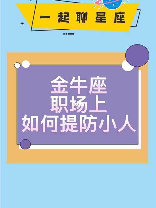金牛座的你遇上小人会怎么样?