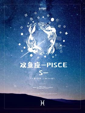 十二星座之:双鱼座