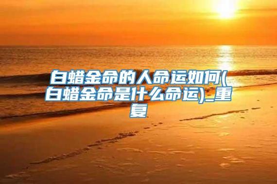 哪些白蜡金命人注定会穷苦一生