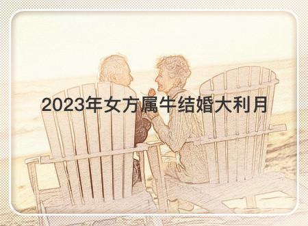 2023年属牛女人结婚怎么样